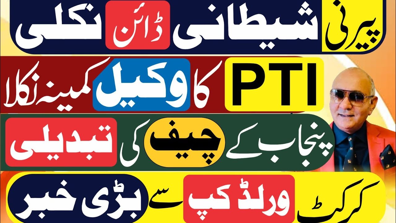 پیرنی اور جیفری ! تحریک انصاف کا وکیل ! پنجاب پولیس ! کرکٹ ورلڈ کپ 