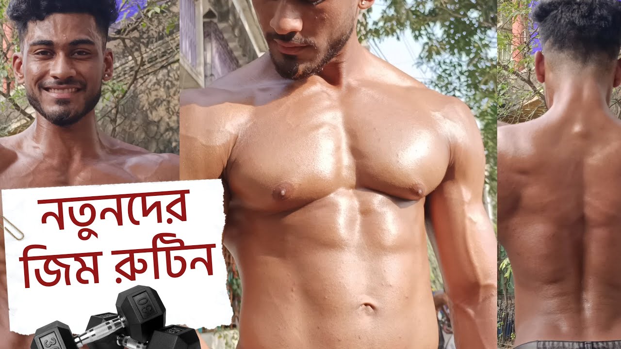 জিম শুরু করলে মেনে চলুন এই নিয়ম গুলি | 100 % রেজাল্ট পাবেন | Gym routine for Beginners
