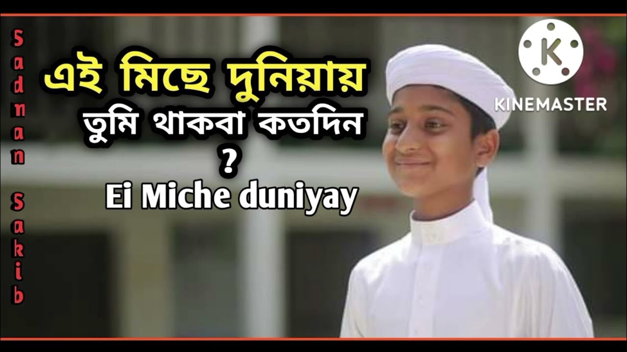 Ei Miche duniyay thakba koto din