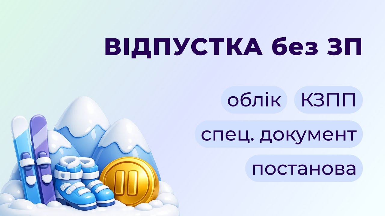 Як у BAS відобразити відпустку без збереження зарплати