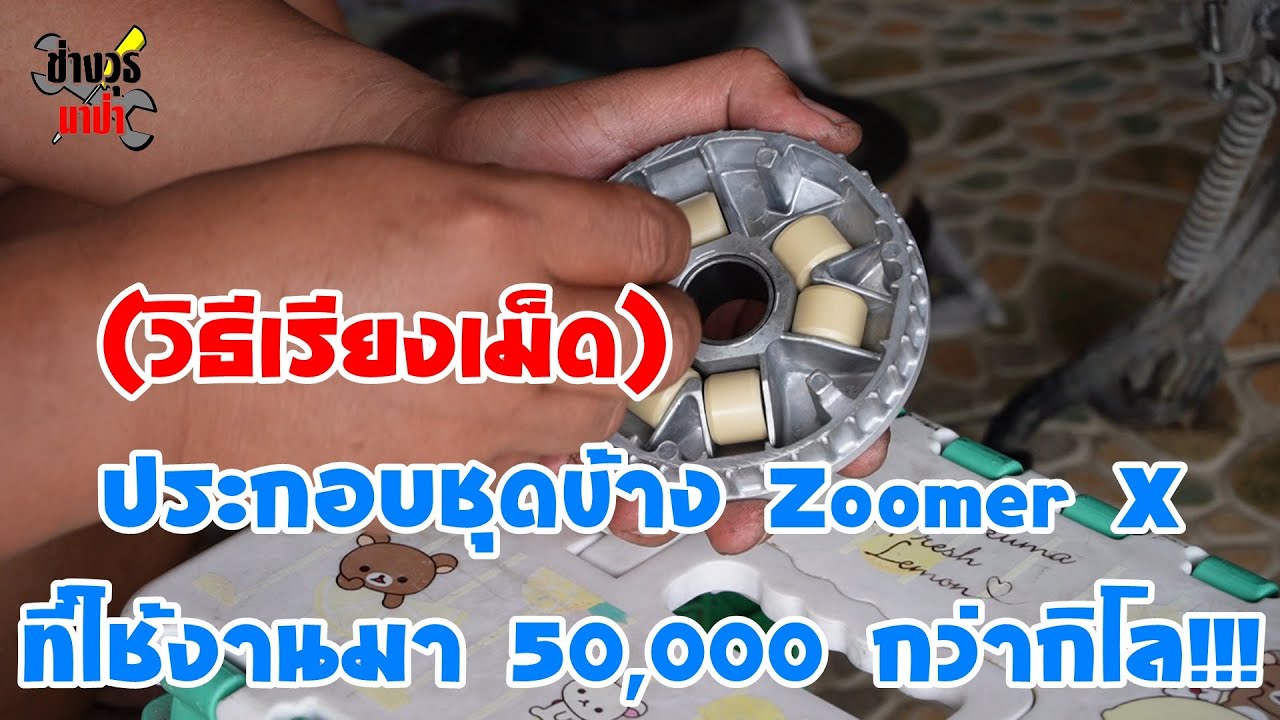 ASMR ประกอบชุดข้าง Zoomer X ที่ใช้งานมา 50,000 กว่ากิโล!!!