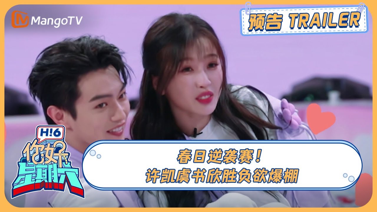 20240316期预告⏩️ 春日逆袭赛！许凯虞书欣胜负欲爆棚｜《你好, 星期六》Hello, Saturday Trailer丨MangoTV