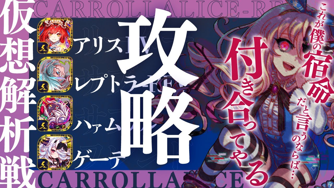 【仮想解析戦：キャロル×アリス】バリアで弾いて耐えて耐えまくれ！【攻略】