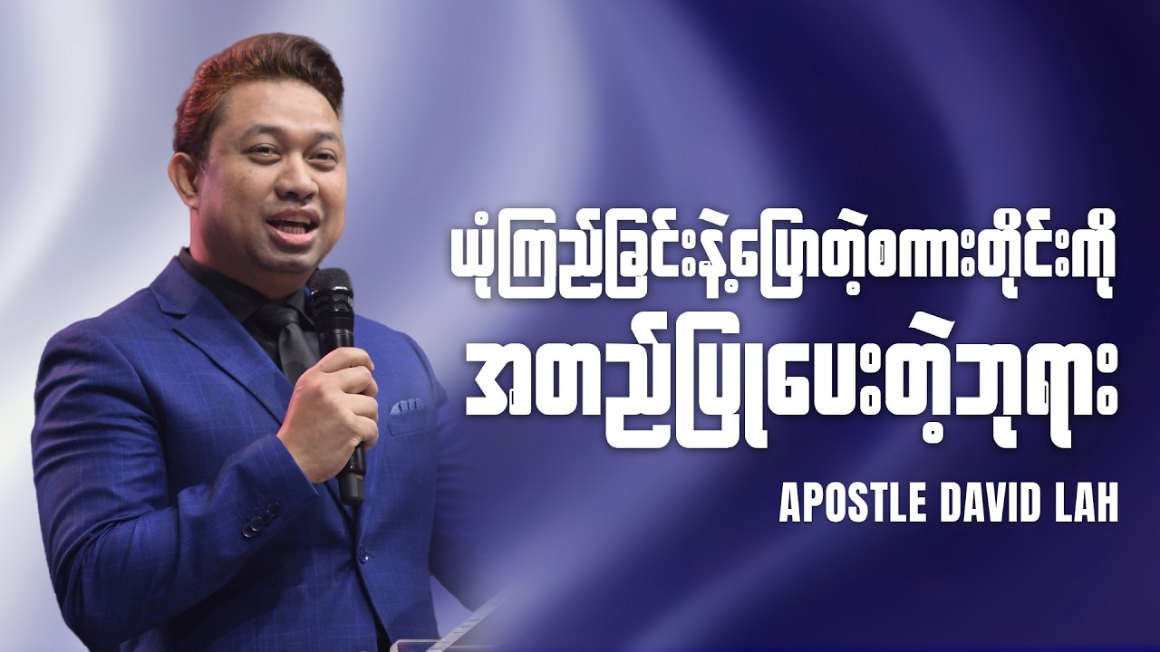 ယုံကြည်ခြင်းနဲ့ဝန်ခံပြောဆိုတဲ့အရာတိုင်းကို အတည်ပြု‌ပေးသောဘုရား | Apostle David Lah