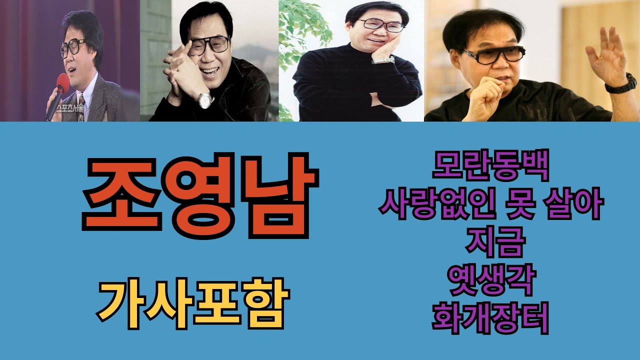 조영남 히트곡 베스트 5 곡 - 모란동백 / 사랑없인 난 못살아요 / 지금 / 옛생각 / 화개장터 (가사포함)