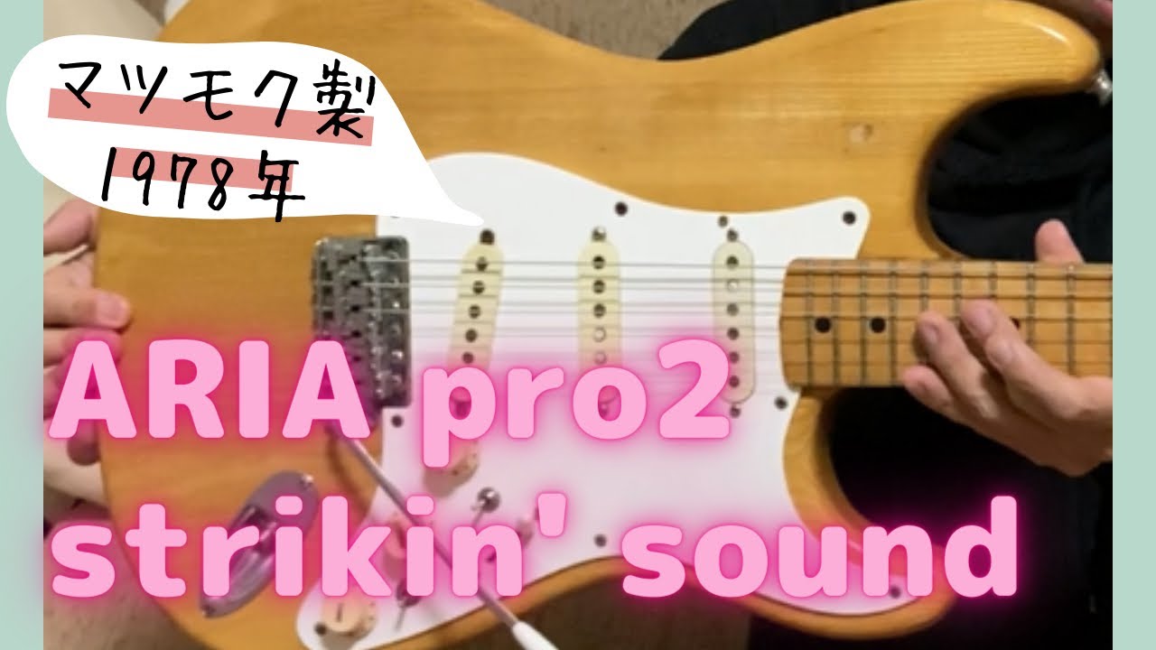 【ストラト】マツモク1978年製　ARIA pro2 strikin' sound