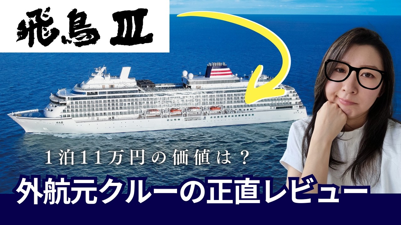 【飛鳥Ⅲ】期待しすぎた？元ラグジュアリー船クルーの本音レビュー。私が感じた「最高」と「残念」を全て話します。