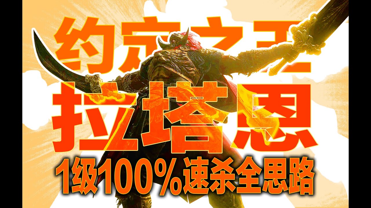 【艾尔登法环DLC】👆最终考验👆一级100%定番速杀约定之王拉塔恩！游戏中最早的传说武器竟然是最终解！
