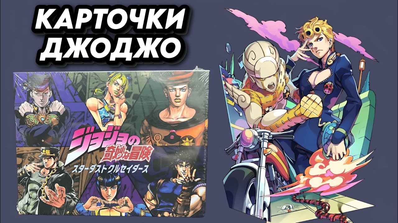 КАРТОЧКИ ПО АНИМЕ ДЖОДЖО / OPENING JOJO COLLECTION CARDS BOX