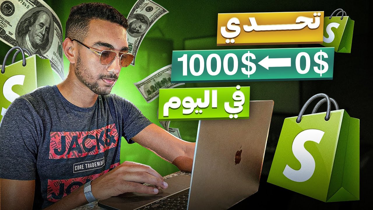 تحدي من 0 الى 1000$ في اليوم الدروبشيبينغ