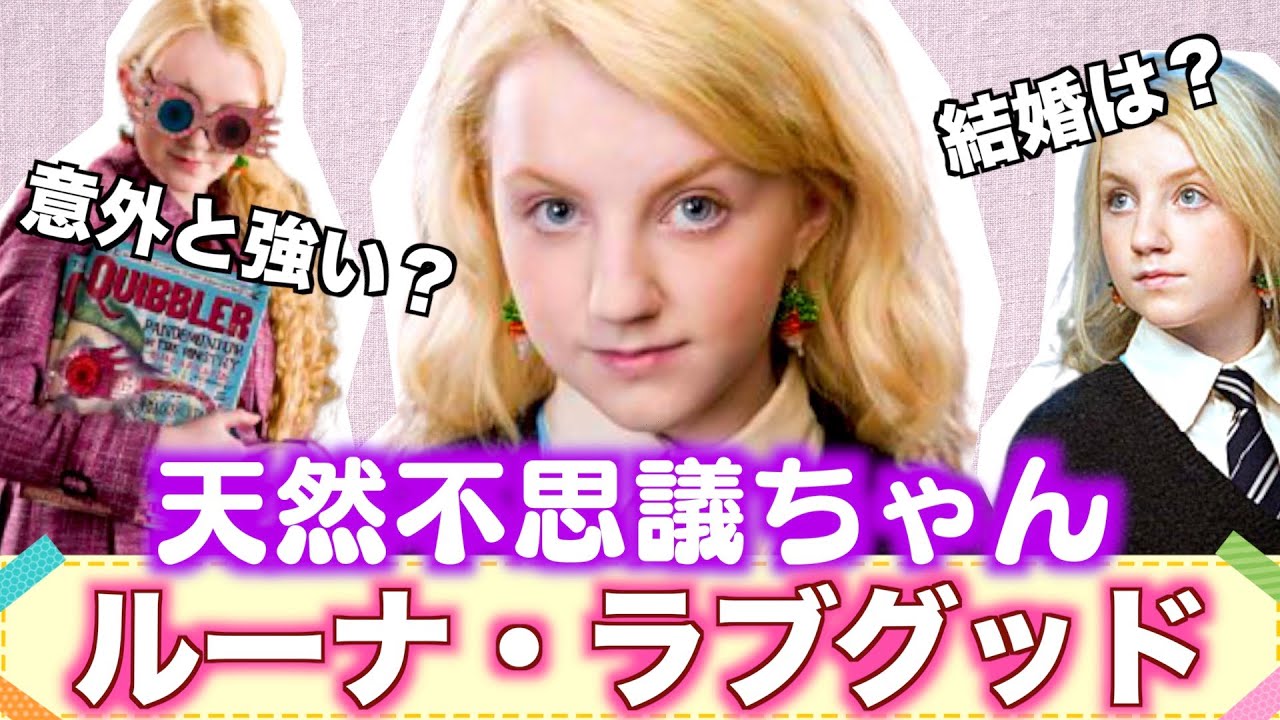 【不思議ちゃん】ルーナ・ラブグッドの生涯【奇人】