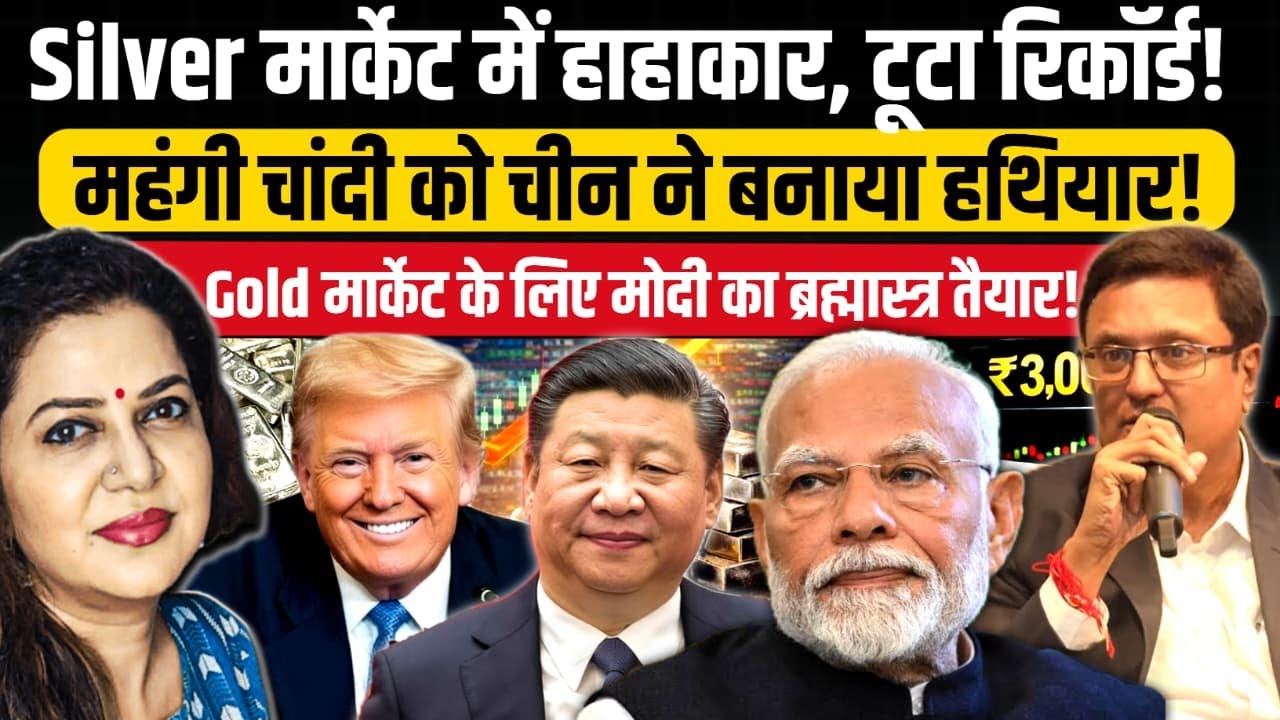 चीन की नई चाल Silver Market में हाहाकार | Sumeet Mehta | Anju Pankaj