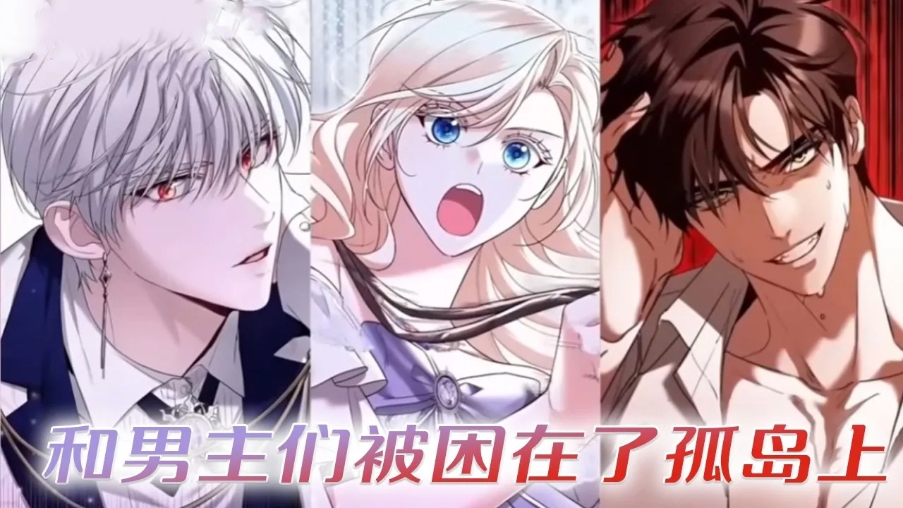 【漫画更新】🔔🔔《和男主们被困在了孤岛上》结局凄惨的恶女，如今却被男主们疯狂依恋缠上！#漫画解说 #漫画 #元气动画