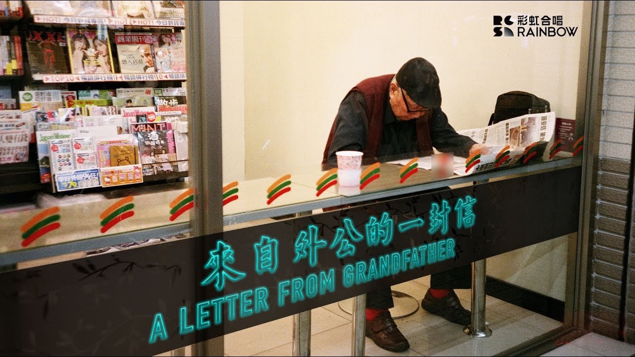 彩虹合唱團 2019 暖心新作：來自外公的一封信 | 彩虹合唱Rainbow