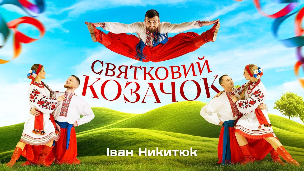 Іван Никитюк - Святковий Козачок. Український Старовинний Танець