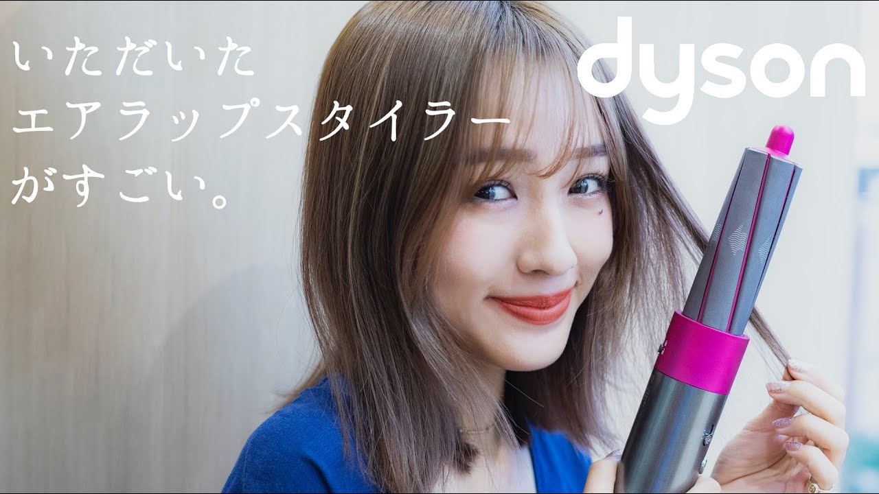【風で巻く】Dyson Airwrapがすごいんです！