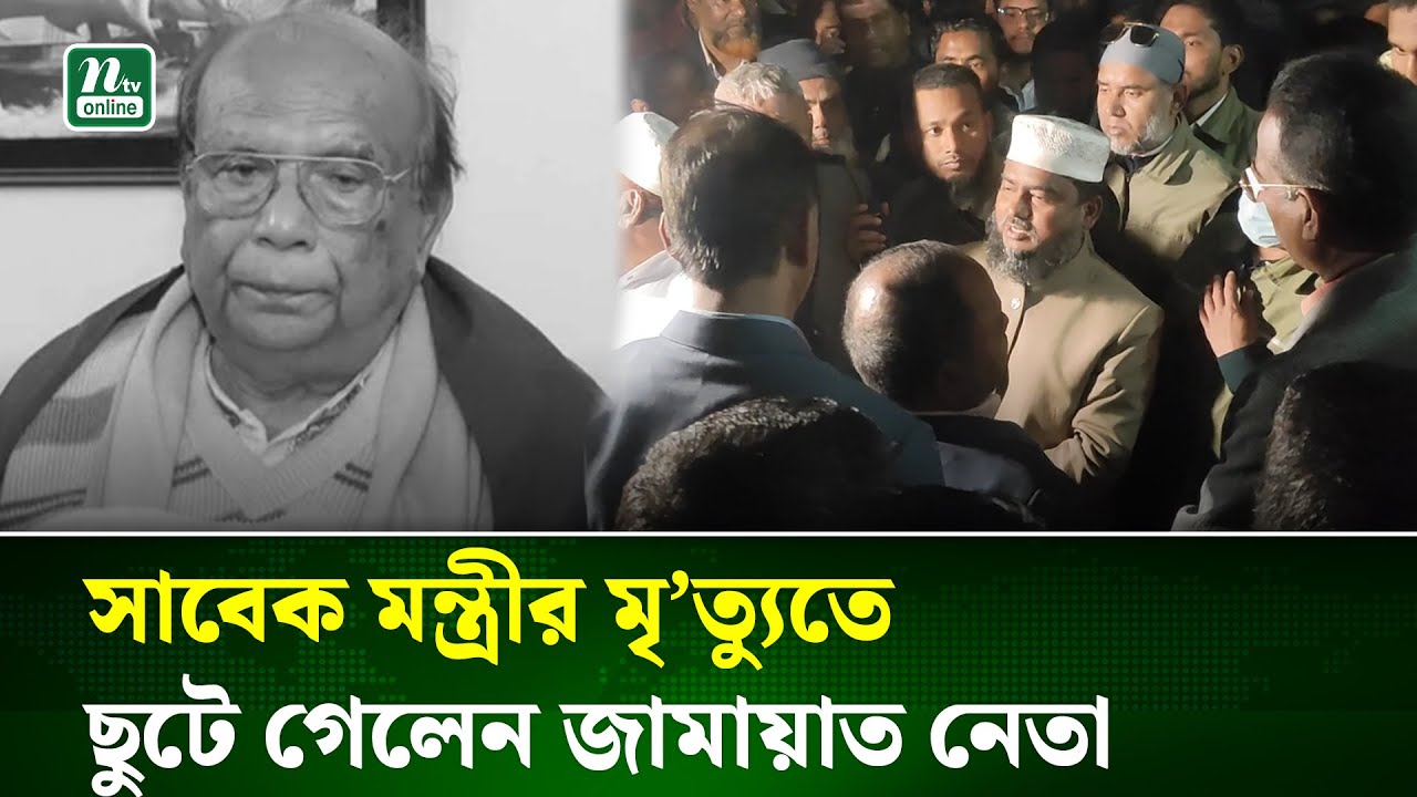 আ. লীগের সাবেক মন্ত্রী রমেশ চন্দ্র সেনকে শেষ শ্রদ্ধা জানাতে তার বাসায় জামায়াত নেতা | Jamaat | NTV
