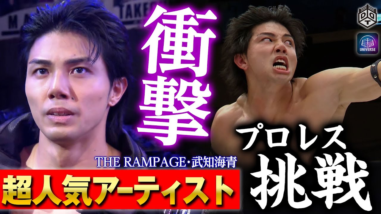 アーティストから戦士へ完全覚醒！THE RAMPAGE 武知海青、衝撃のプロレスデビュー2戦目！レスラー顔負けの華麗な技で生粋のプロレスファンも虜に！＜10.3新宿大会はレッスルユニバースで生中継＞