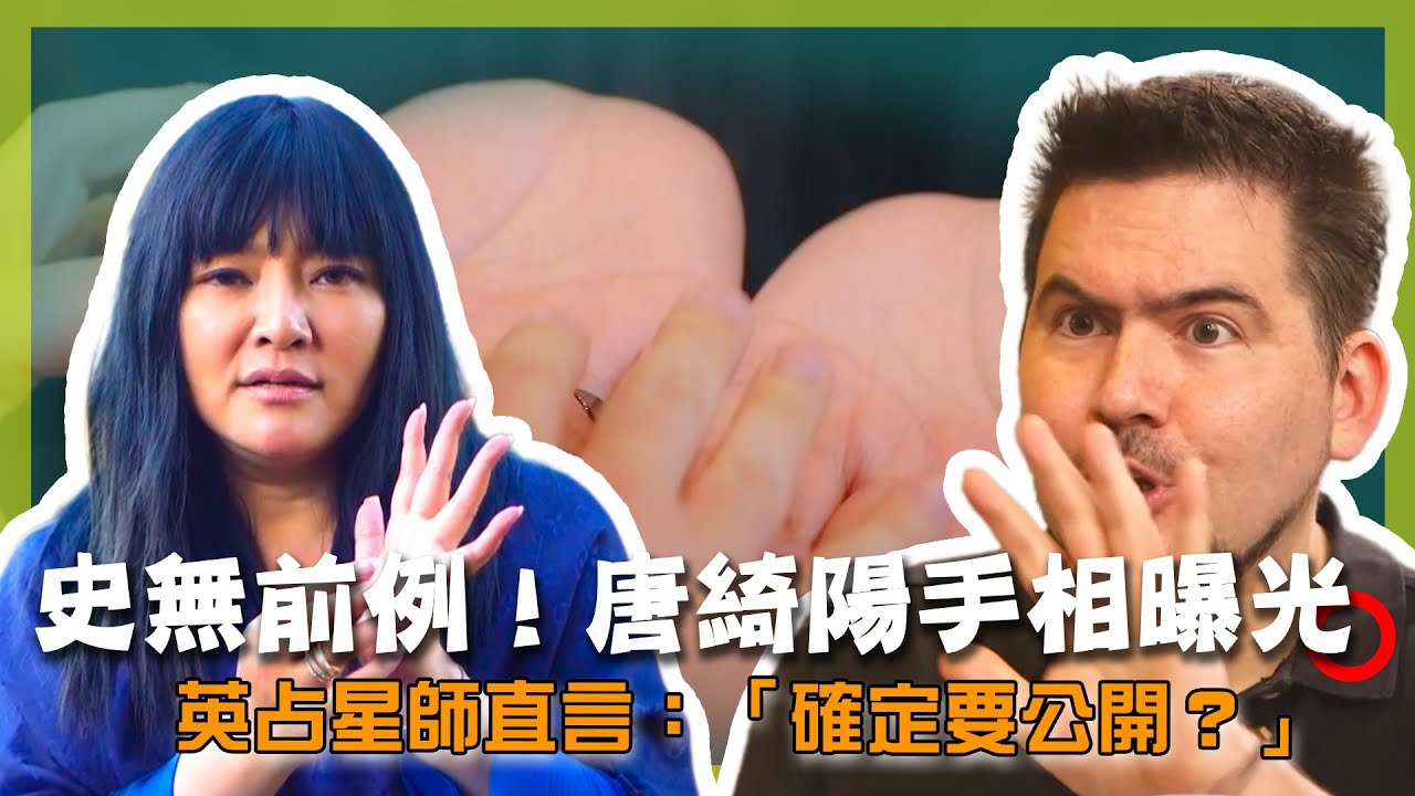 唐綺陽首次曝光手相！英國占星師質疑：「妳確定要在鏡頭前？」會被看出什麼驚人秘密？手相 vs. 占星，哪個更能預測人生？｜U.K.／London｜