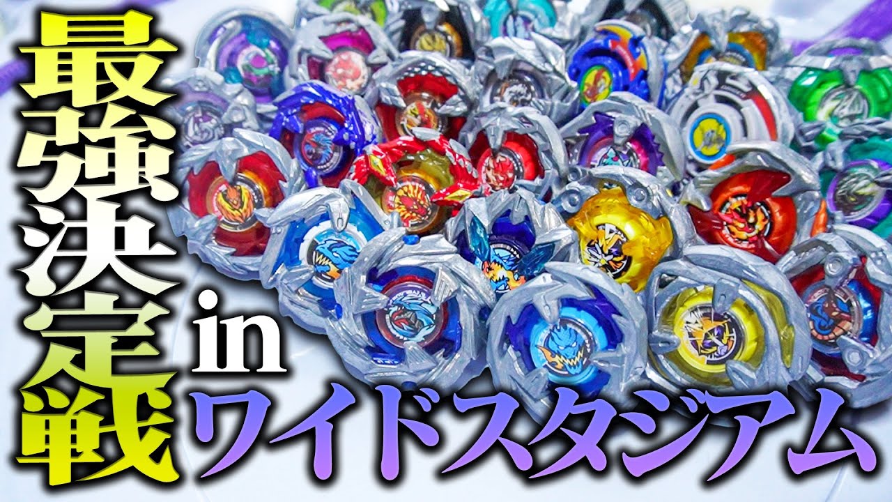 【トーナメント】最強ベイブレード決定戦を『ワイドスタジアム』でやってみたら...【ベイブレードX】
