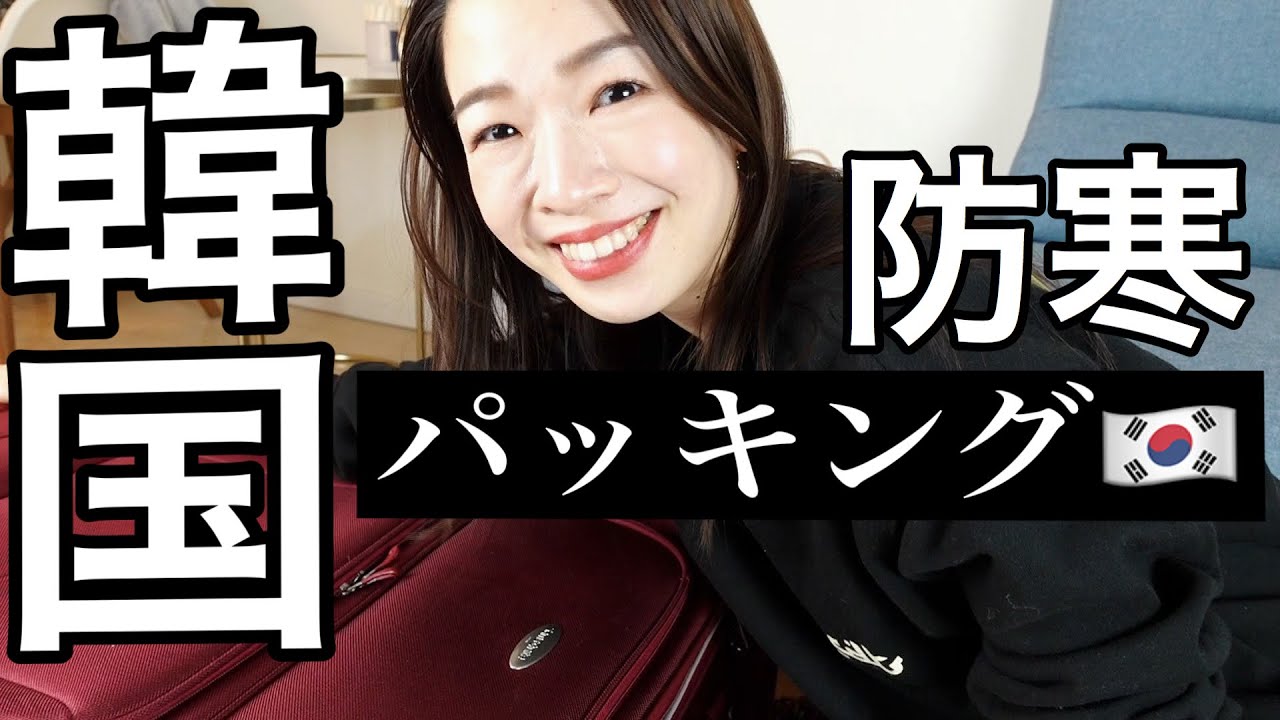 冬の韓国パッキング術！【寒さ対策＆荷物を減らす】Pack with me for Korea trip