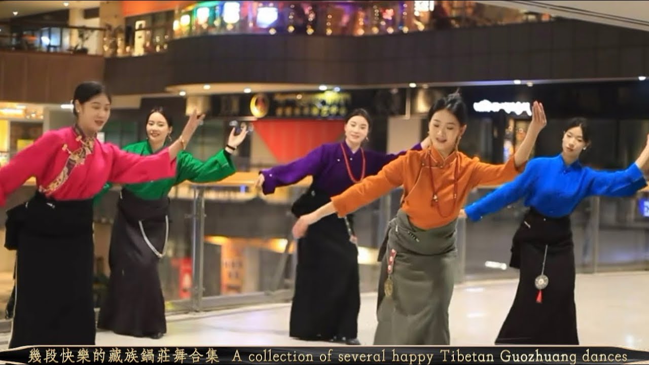 幾段快樂的藏族鍋莊舞合集（瑤瑤+麗麗+曲珍+五佳莫+拉姆娃+德格两姐妹+阿壩雙子妹）  A collection of several happy Tibetan Guozhuang dances