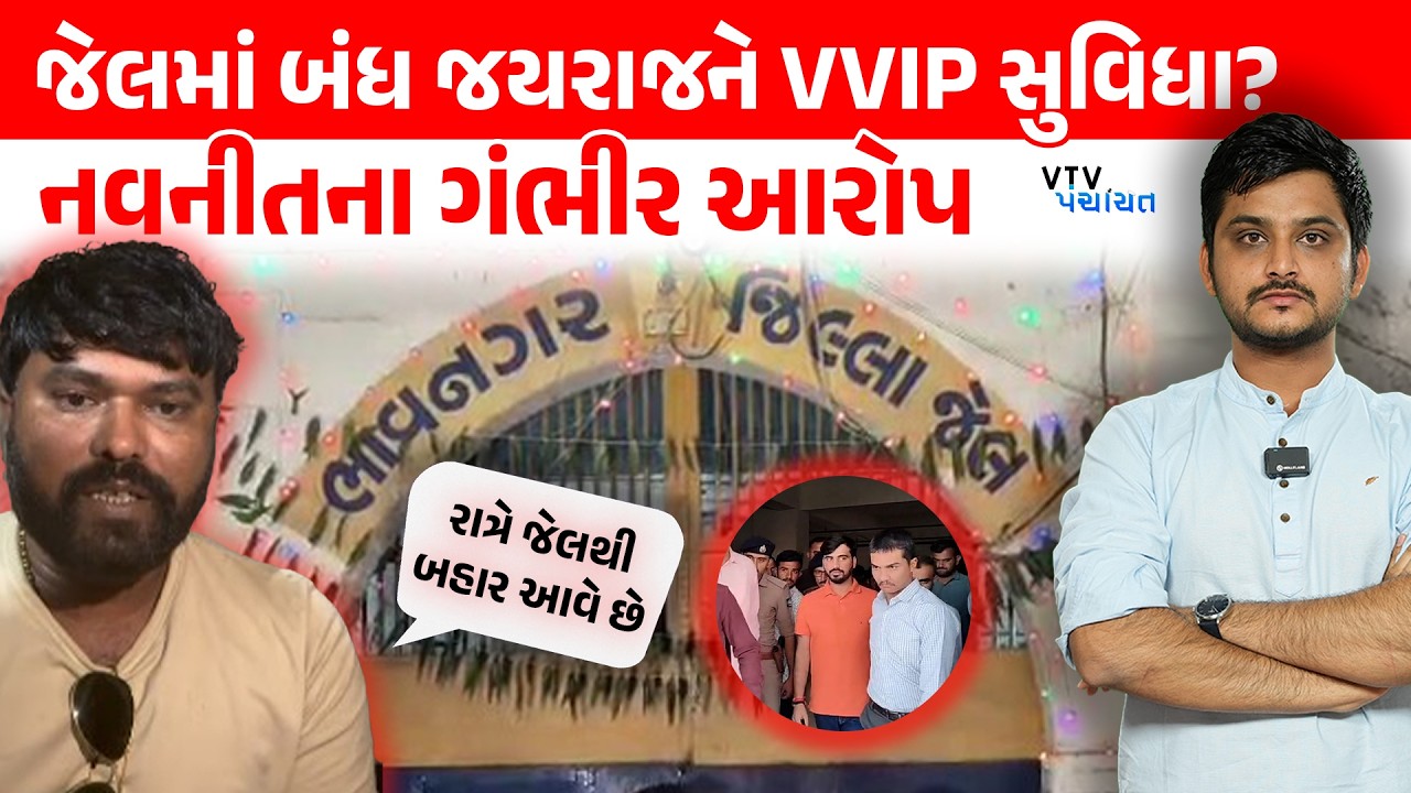 Bhavnagar Jail માં Jayraj Ahir ને VVIP સુવિધા મળે છે? Navneet એ શું કરી માગ?|  VTV Panchayat