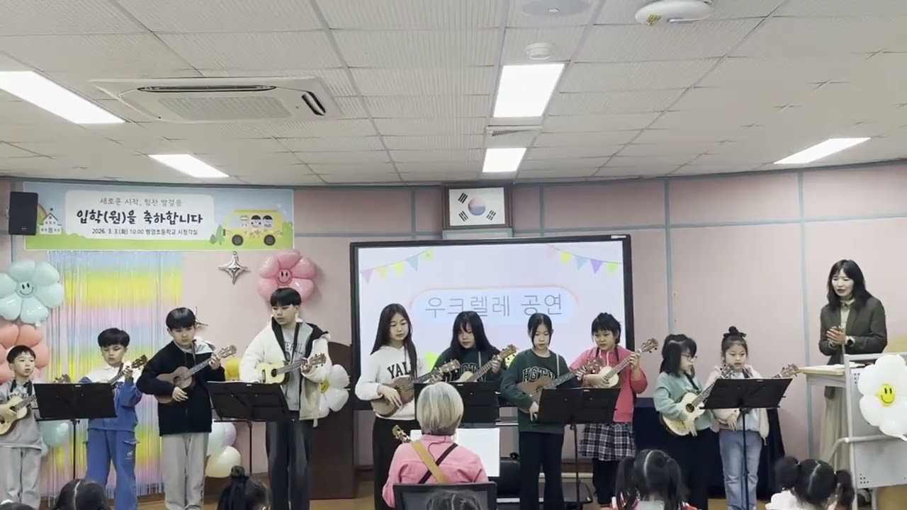 2026 .3 .3  시업식 및 입학식(입원식) 우쿨렐레 축하공연-모두 다 꽃이야