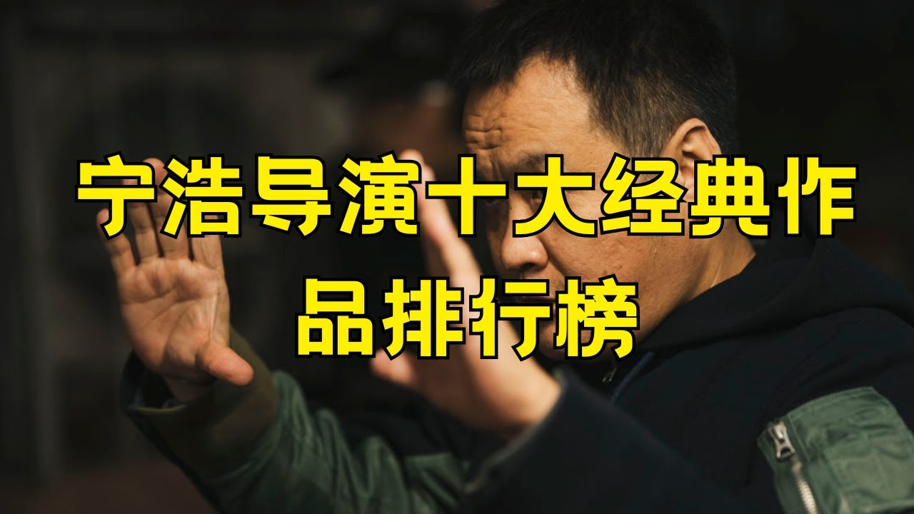 宁浩导演十大电影排行榜 宁浩导演最好看的十部电影 #宁浩 #经典电影 #疯狂系列 #黑色喜剧 #国产导演 #电影排名 #票房逆袭
