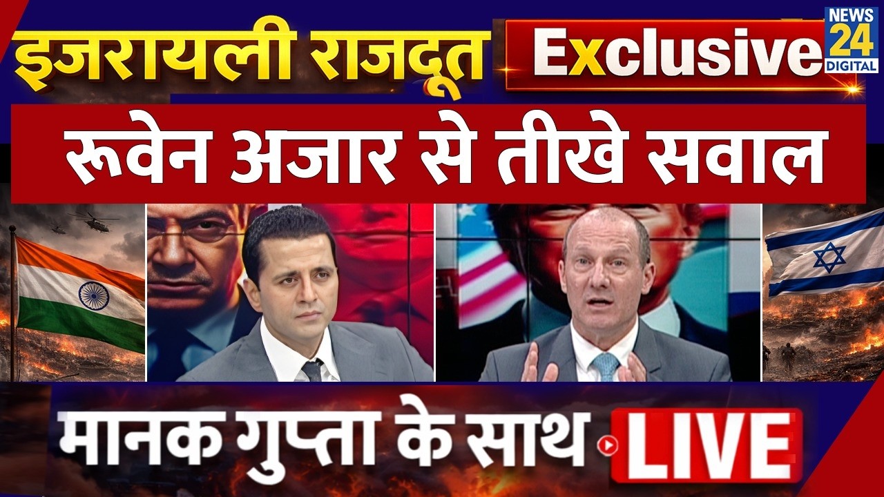 LIVE: Israeli Ambassador Reuven Azar Exclusive | LIVE with Manak Gupta | News 24