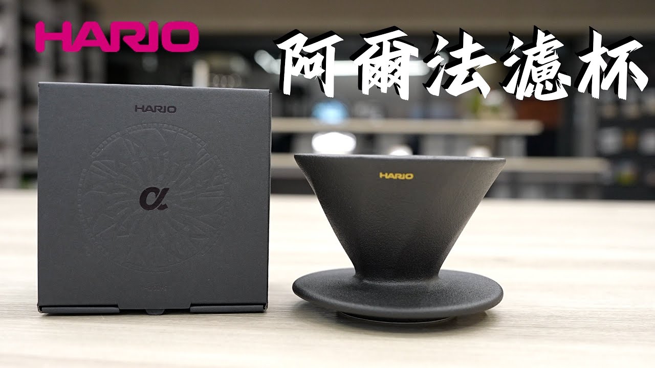 HARIO 阿爾法濾杯/凹肋骨設計與V60的差異?