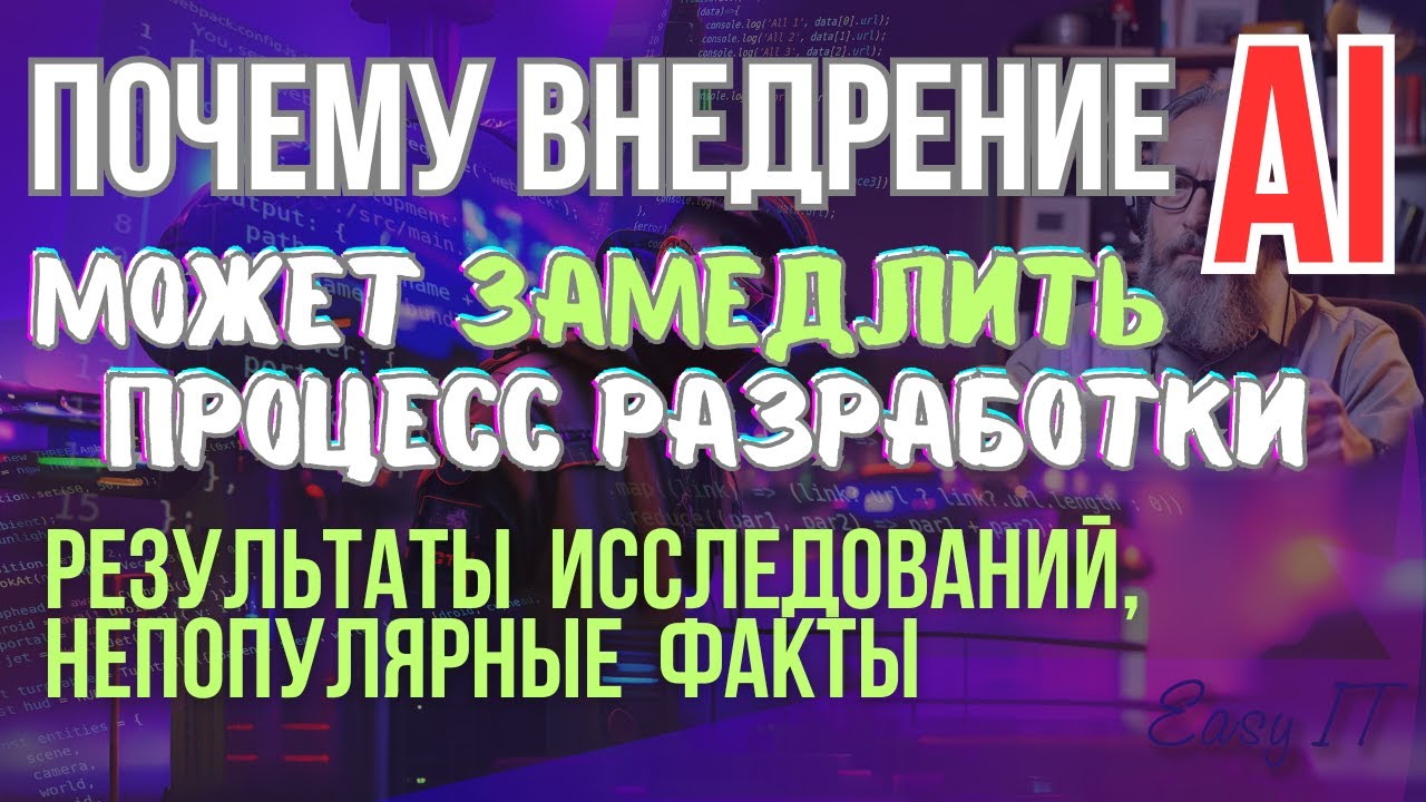 Почему AI замедляет разработку в больших проектах (и вы этого не замечаете)
