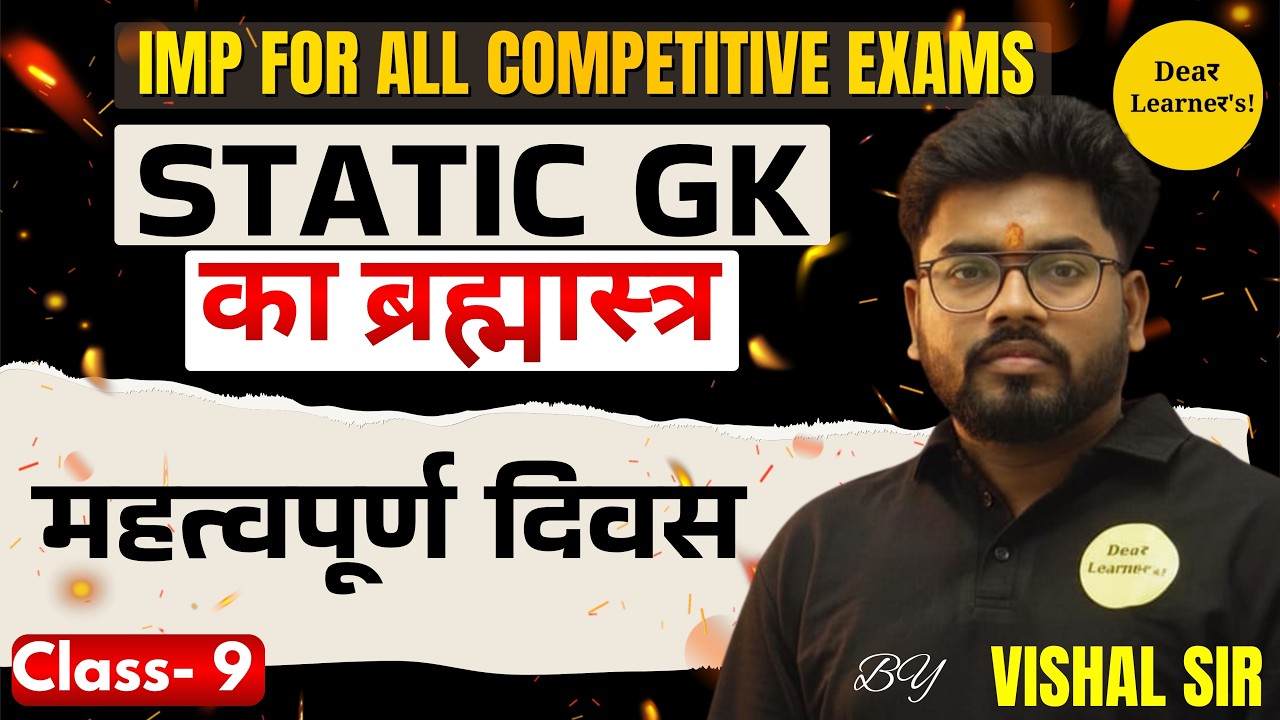 महत्वपूर्ण दिवस  : Static GK Brahmastra (Class 9)