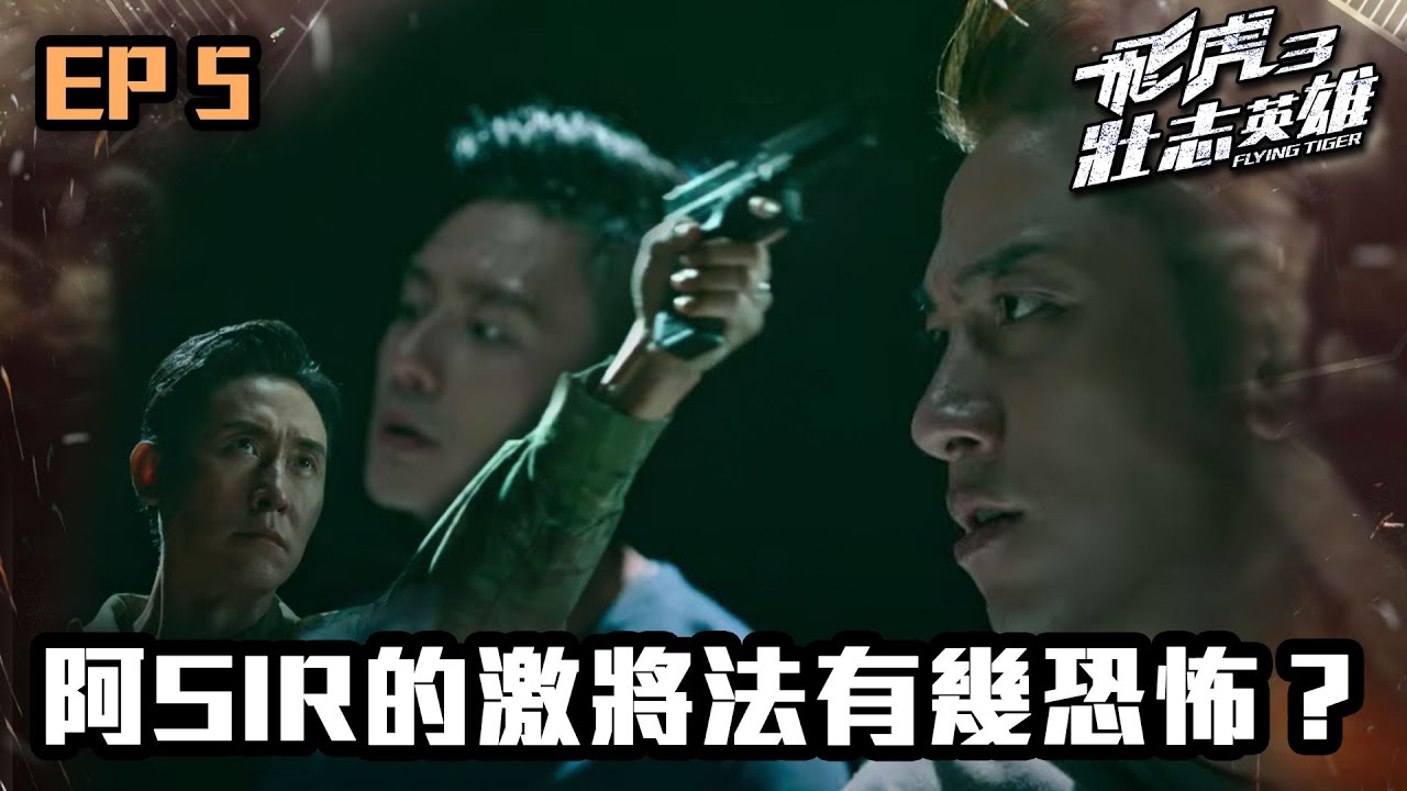 飛虎3壯志英雄 | 第5集 | 阿Sir的激將法有幾恐怖？