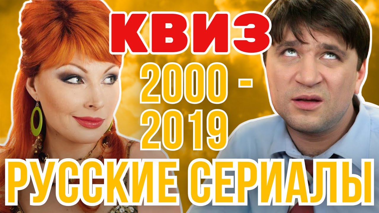 КВИЗ Русские сериалы нулевых и десятых.  Викторина 30 вопросов по русским сериалам 00-10