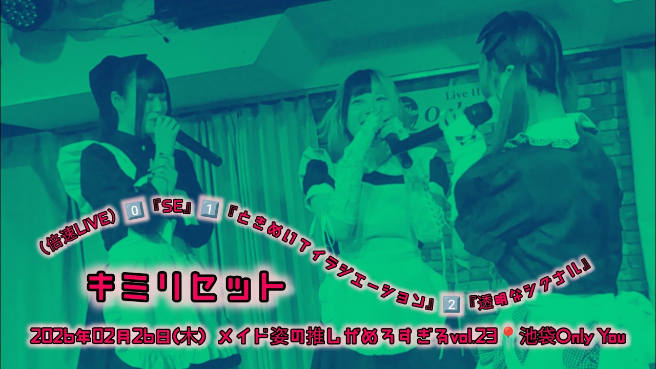 【倍速LIVE】キミリセット 2026年02月26日(木) メイド姿の推しがめろすぎるvol.23📍池袋Only You【4K】#キミリセット #キミリセ #アイドル #4k #倍速