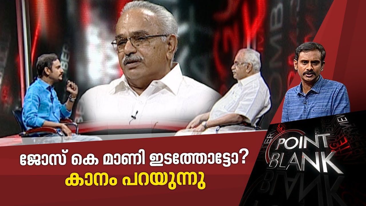ജോസ് കെ മാണി 'ബക്കറ്റിലെ വെള്ളം', കാനം രാജേന്ദ്രന് പറയാനുള്ളത് | Point Blank