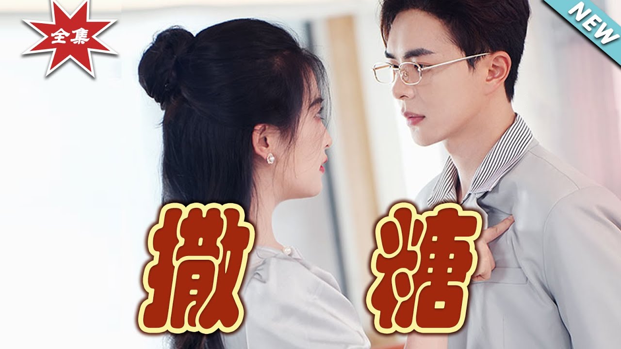 【大結局完整版】《撒糖》第1~110集#短剧#霸道总裁#爱情 #都市 #女频#甜宠剧 #云阙短剧