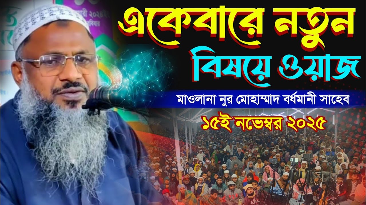 একেবারে নতুন বিষয়ে ওয়াজ করলেন | Maulana Nur Mohammad Khatir Bordhomani | MBAJ Channel 
