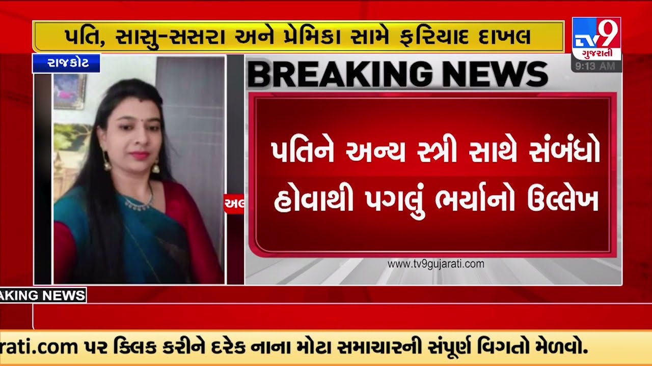 Rajkot married woman commits suicide over alleged torture by in-laws | Gujarat | TV9GujaratiNews