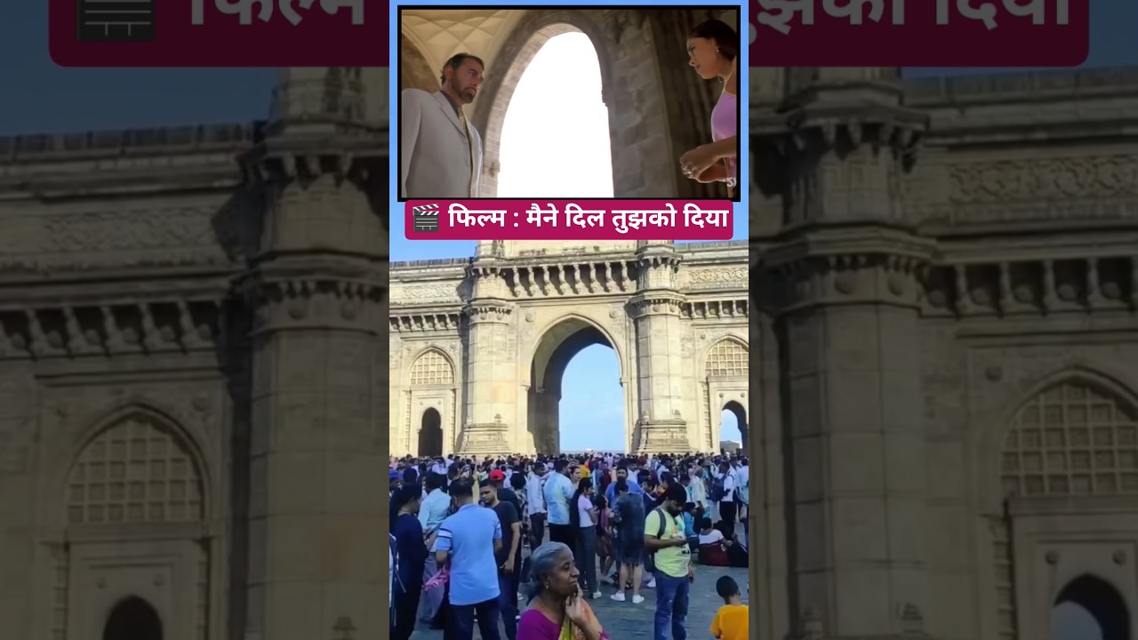 🎬 𝗛𝗜𝗡𝗗𝗜 𝗠𝗢𝗩𝗜𝗘 𝗦𝗛𝗢𝗢𝗧𝗜𝗡𝗚 𝗟𝗢𝗖𝗔𝗧𝗜𝗢𝗡| Maine Dil Tujhko Diya| Gateway of India| Mumbai skyline| marine