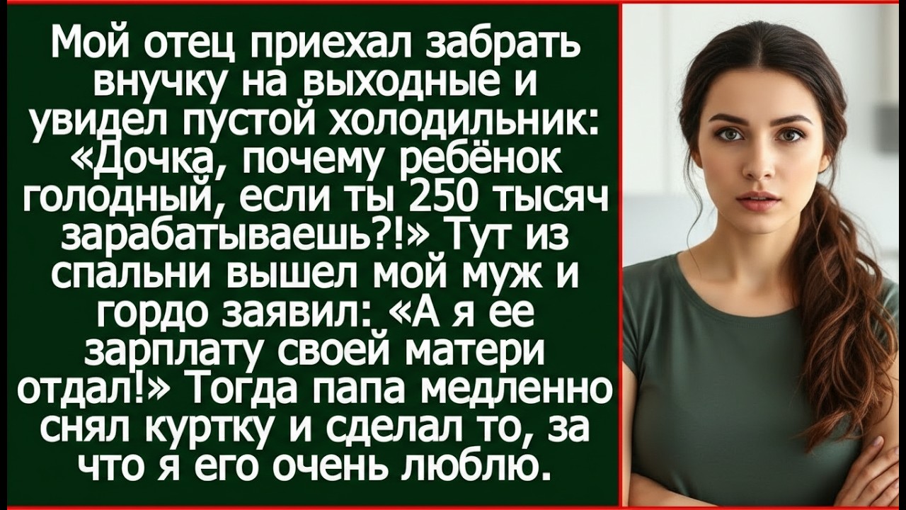 «А я ее зарплату своей матери отдал!» - гордо заявил муж моим родителям.