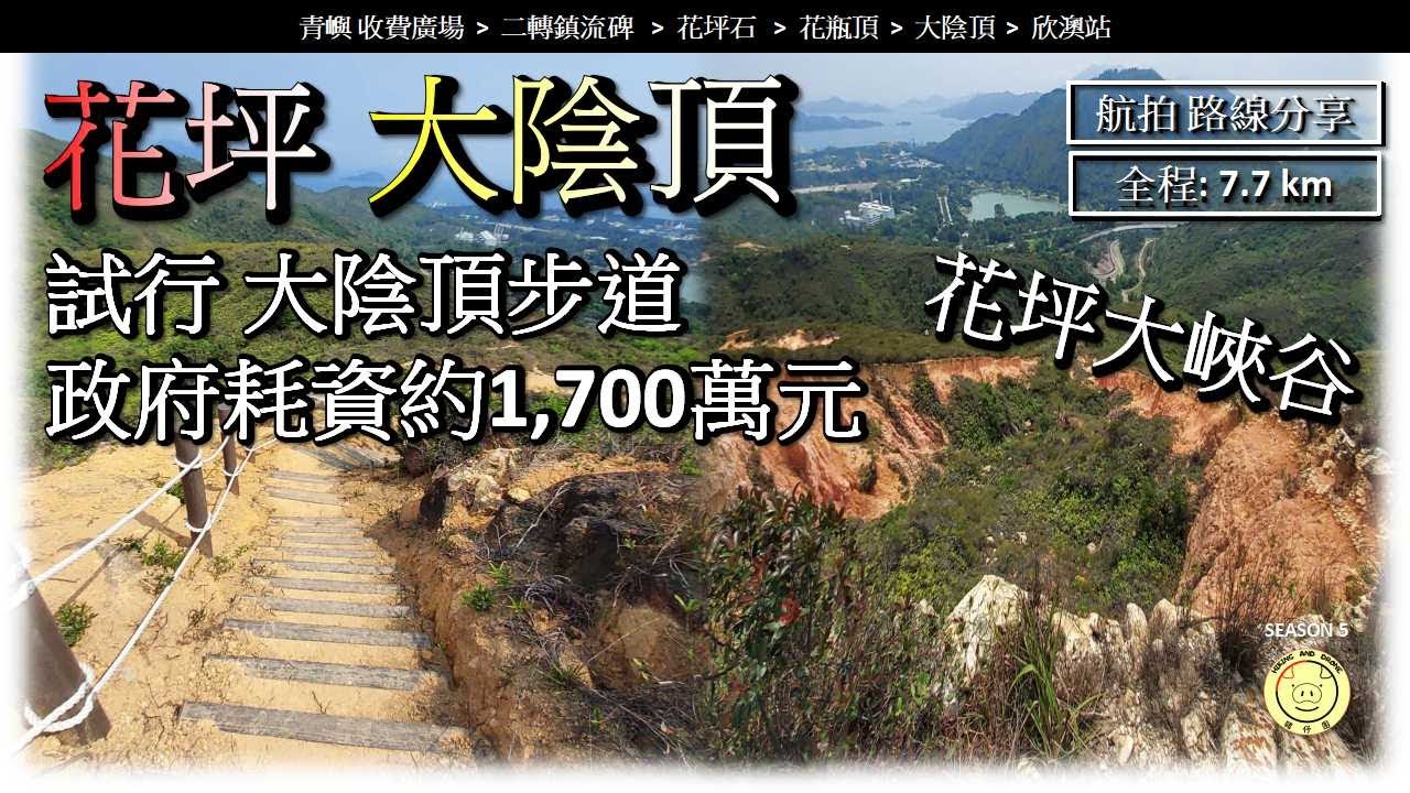 [天價工程] 大陰頂步道 | 二轉鎮流碑, 花坪石, 花瓶頂, 大陰頂, 大陰頂涌溝 | 全程 7.7公里 | 航拍 路線分享 #花坪石 #花瓶頂 #大陰頂 #天梯 #天價工程