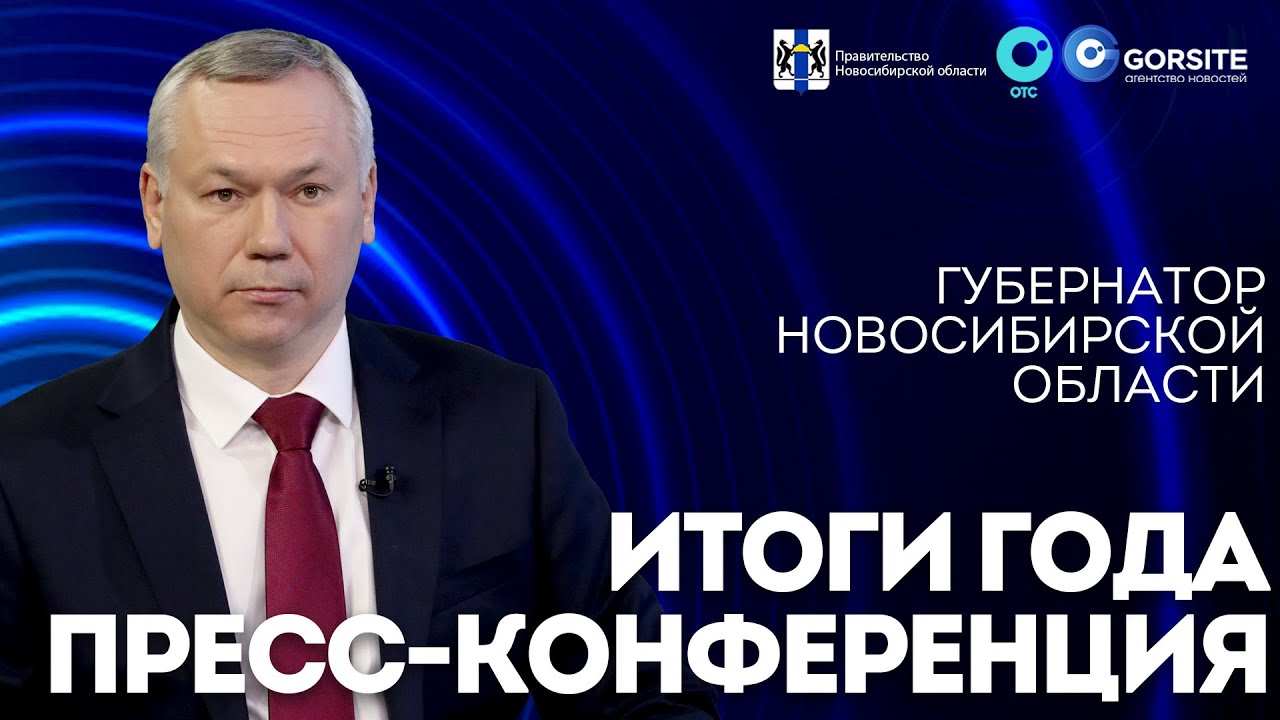 Андрей Травников &mdash; ИТОГИ 2023 ГОДА | ОТС LIVE