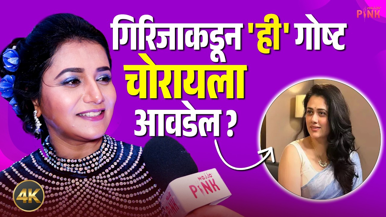 Interview Jui Gadkari | 'या' अभिनेत्रीच्या ड्रेसिंगवर जुई फिदा | Tharla Tar Mag | Star Pravah