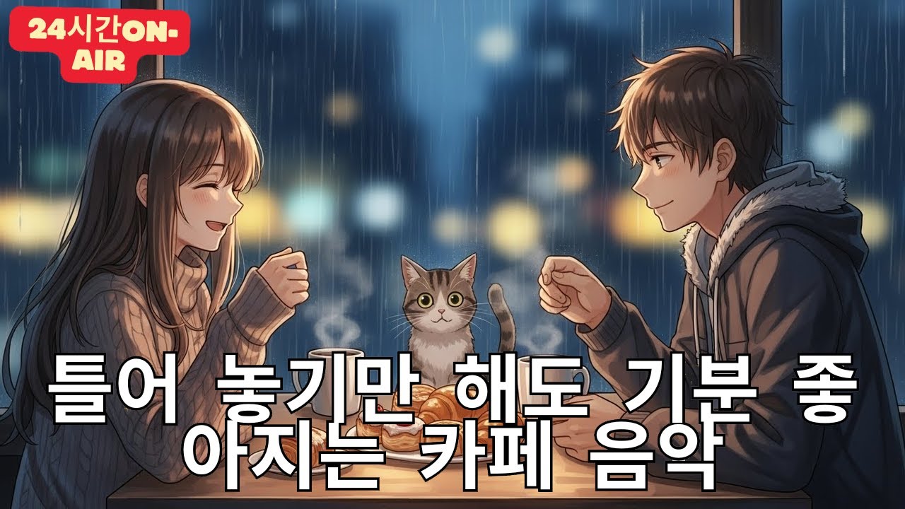 [Playlist] 라이브 24시간 연속재생 하루종일 듣기 좋은 카페음악 (중간광고 없음) 발라드,가요,겨울에 틀어 놓기 좋은 노래모음, 잔잔한 힐링음악일할때, 공부할때 무한