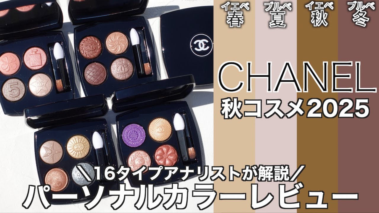 【CHANEL アイシャドウ】8/22発売 シャネル レキャトルオンブルブトン209・219・229・239 パーソナルカラーレビュー&単色塗り、メイクルックをご紹介！