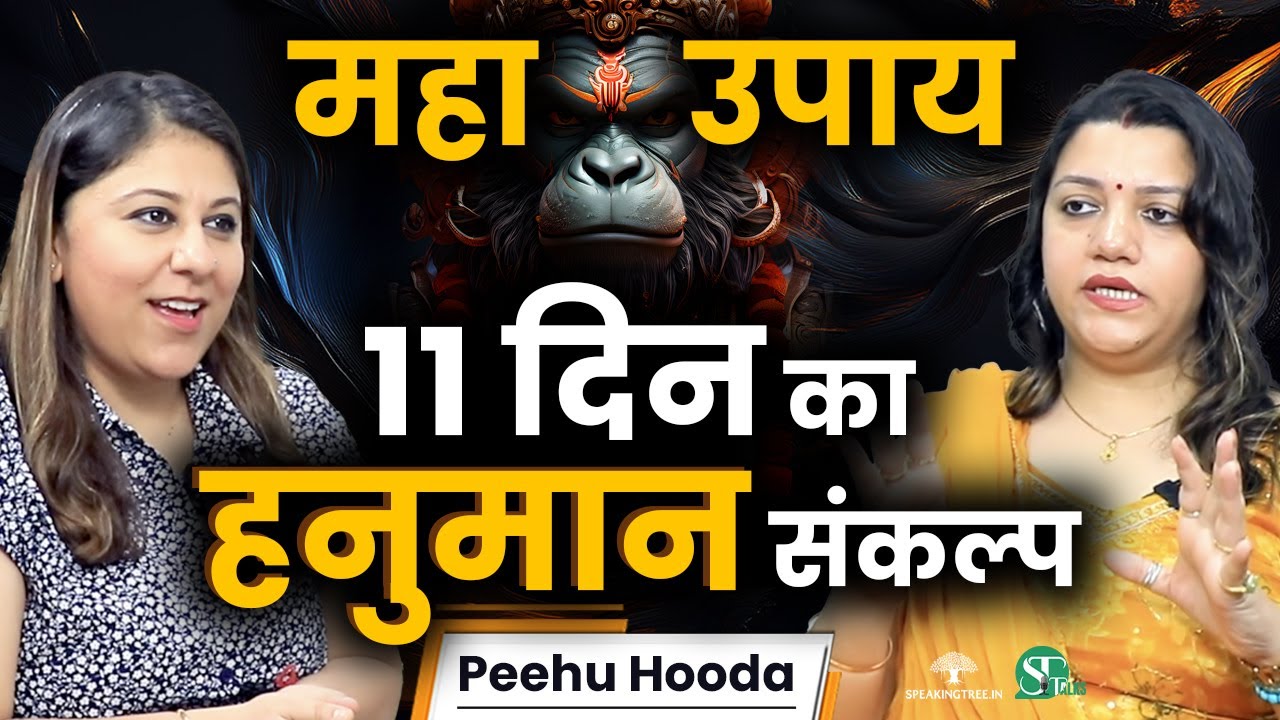 हनुमान संकल्प का ये महाउपाय करेगा मनोकामना पूरी ! Most Powerful Remedies । Switchword । Peehu Hooda