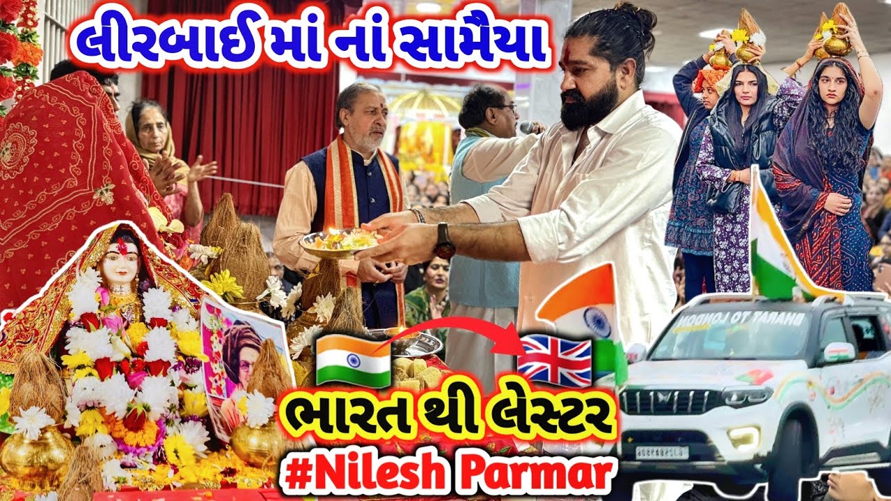 Lirbai Maa UK Ma Pugi Aavya || Mataji Na સામૈયા || Nilesh Parmar || #Indiatouk #rsfamilyuk