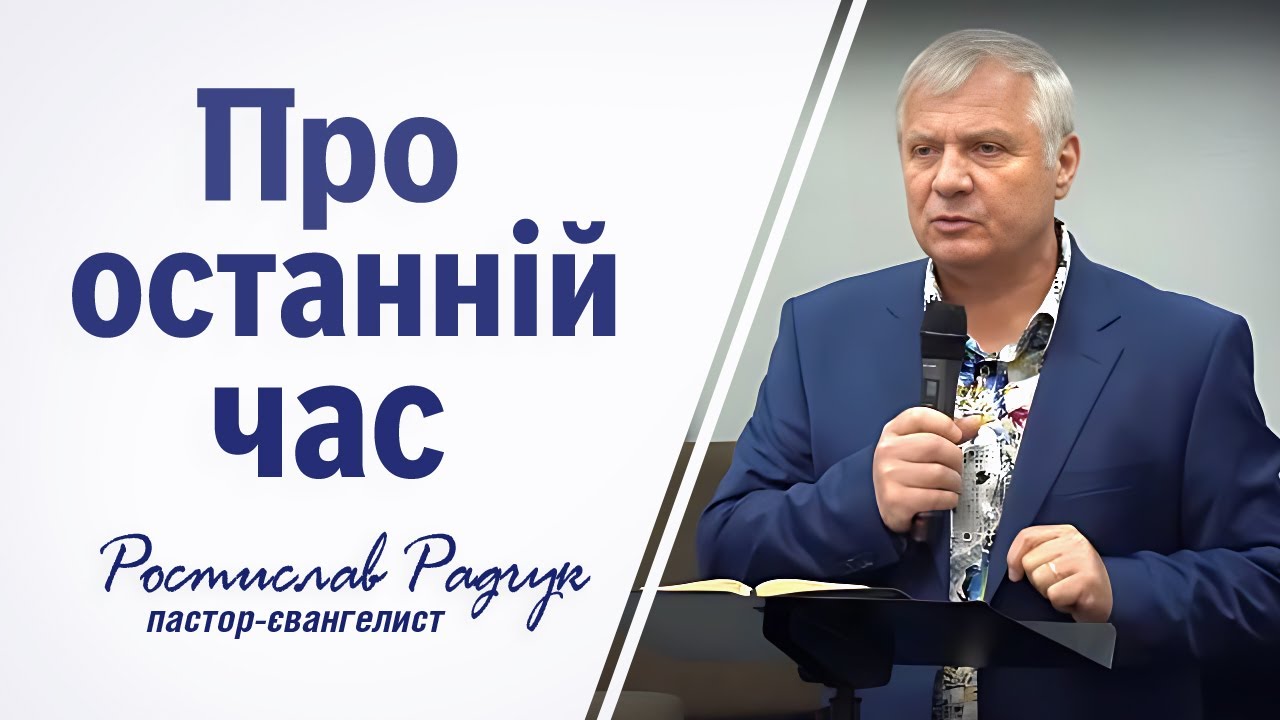 Славик Радчук  |  проповідь Про останній час